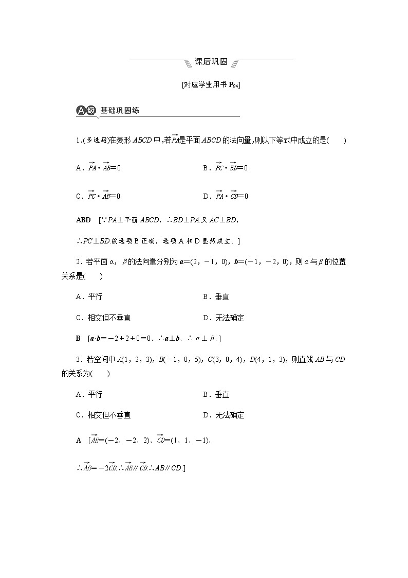 课后巩固(五)用空间向量研究直线、平面的位置关系（word练习）-【优化指导】2021-2022学年新教材高中数学选择性必修第一册（人教A版2019）第1页