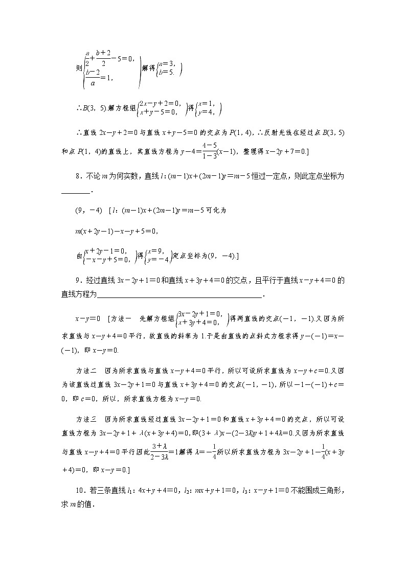 课后巩固(十三)两条直线的交点坐标（word练习）-【优化指导】2021-2022学年新教材高中数学选择性必修第一册（人教A版2019）第3页