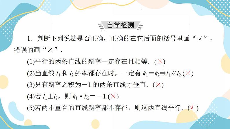 2.1.2 两条直线平行和垂直的判定（课件PPT）-【优化指导】2021-2022学年新教材高中数学选择性必修第一册（人教A版2019）08