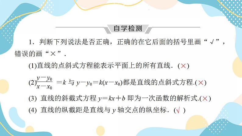 2.2.1 直线的点斜式方程（课件PPT）-【优化指导】2021-2022学年新教材高中数学选择性必修第一册（人教A版2019）08
