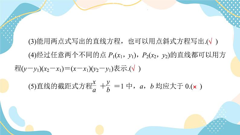 2.2.2 直线的两点式方程（课件PPT）-【优化指导】2021-2022学年新教材高中数学选择性必修第一册（人教A版2019）08