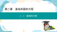 人教A版 (2019)选择性必修 第一册第二章 直线和圆的方程2.2 直线的方程公开课ppt课件