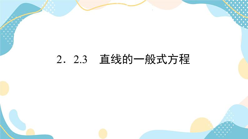 2.2.3 直线的一般式方程（课件PPT）-【优化指导】2021-2022学年新教材高中数学选择性必修第一册（人教A版2019）02