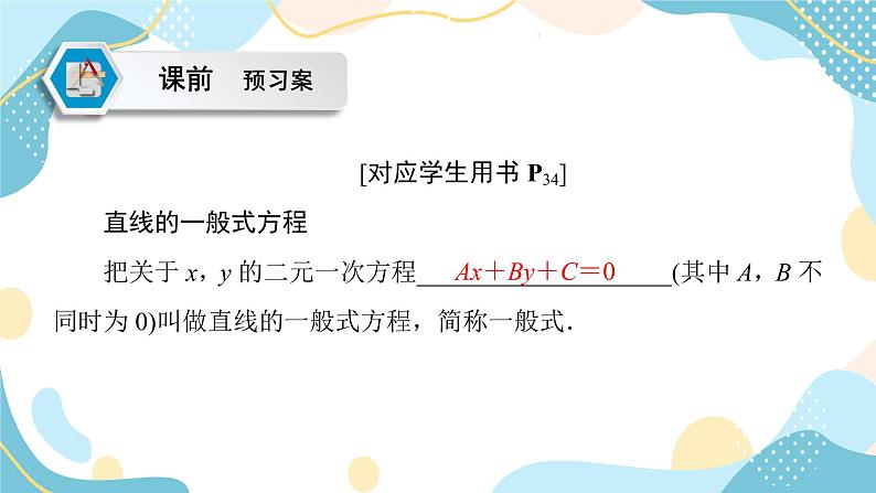 2.2.3 直线的一般式方程（课件PPT）-【优化指导】2021-2022学年新教材高中数学选择性必修第一册（人教A版2019）05