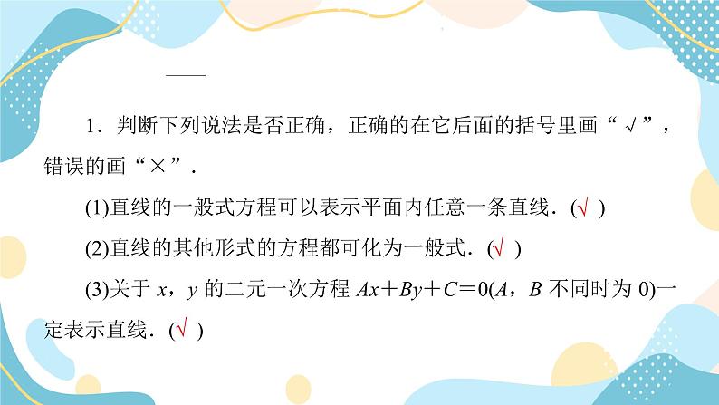 2.2.3 直线的一般式方程（课件PPT）-【优化指导】2021-2022学年新教材高中数学选择性必修第一册（人教A版2019）06