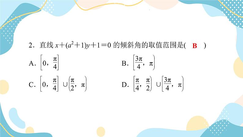 2.2.3 直线的一般式方程（课件PPT）-【优化指导】2021-2022学年新教材高中数学选择性必修第一册（人教A版2019）07