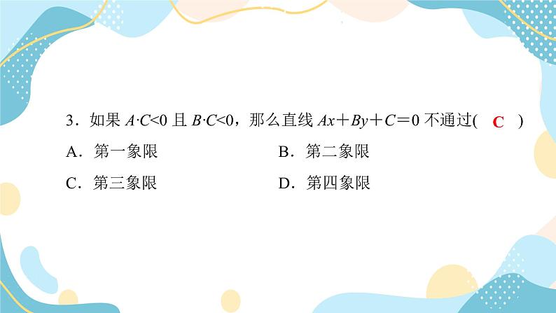 2.2.3 直线的一般式方程（课件PPT）-【优化指导】2021-2022学年新教材高中数学选择性必修第一册（人教A版2019）08