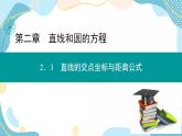 2.3.1 两条直线的交点坐标（课件PPT）-【优化指导】2021-2022学年新教材高中数学选择性必修第一册（人教A版2019）