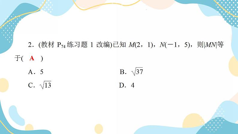 2.3.2 两点间的距离公式（课件PPT）-【优化指导】2021-2022学年新教材高中数学选择性必修第一册（人教A版2019）第8页