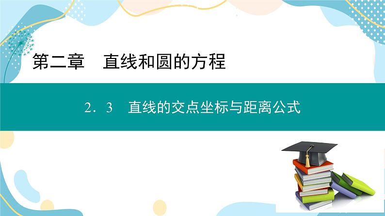 2.3.3 点到直线的距离公式 2.3.4 两条平行直线间的距离（课件PPT）-【优化指导】2021-2022学年新教材高中数学选择性必修第一册（人教A版2019）01