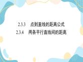2.3.3 点到直线的距离公式 2.3.4 两条平行直线间的距离（课件PPT）-【优化指导】2021-2022学年新教材高中数学选择性必修第一册（人教A版2019）