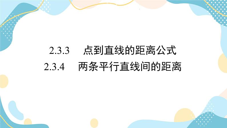 2.3.3 点到直线的距离公式 2.3.4 两条平行直线间的距离（课件PPT）-【优化指导】2021-2022学年新教材高中数学选择性必修第一册（人教A版2019）02