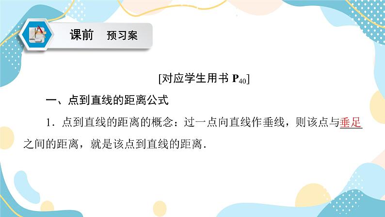 2.3.3 点到直线的距离公式 2.3.4 两条平行直线间的距离（课件PPT）-【优化指导】2021-2022学年新教材高中数学选择性必修第一册（人教A版2019）05