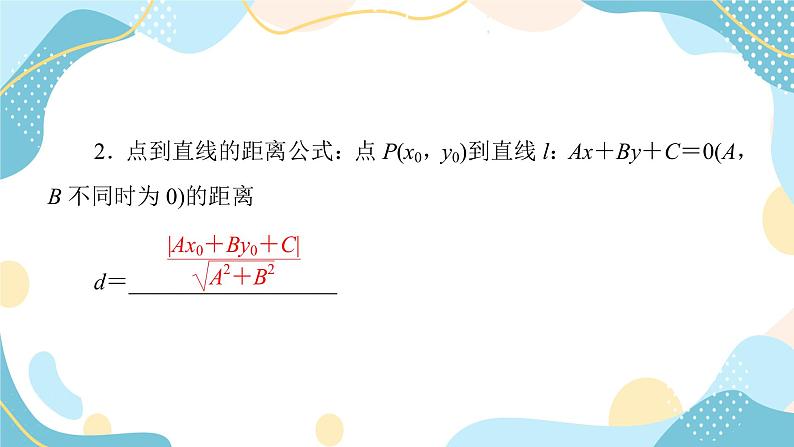 2.3.3 点到直线的距离公式 2.3.4 两条平行直线间的距离（课件PPT）-【优化指导】2021-2022学年新教材高中数学选择性必修第一册（人教A版2019）06