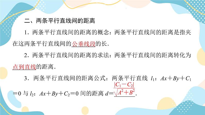 2.3.3 点到直线的距离公式 2.3.4 两条平行直线间的距离（课件PPT）-【优化指导】2021-2022学年新教材高中数学选择性必修第一册（人教A版2019）07