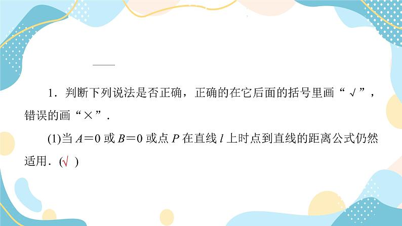 2.3.3 点到直线的距离公式 2.3.4 两条平行直线间的距离（课件PPT）-【优化指导】2021-2022学年新教材高中数学选择性必修第一册（人教A版2019）08