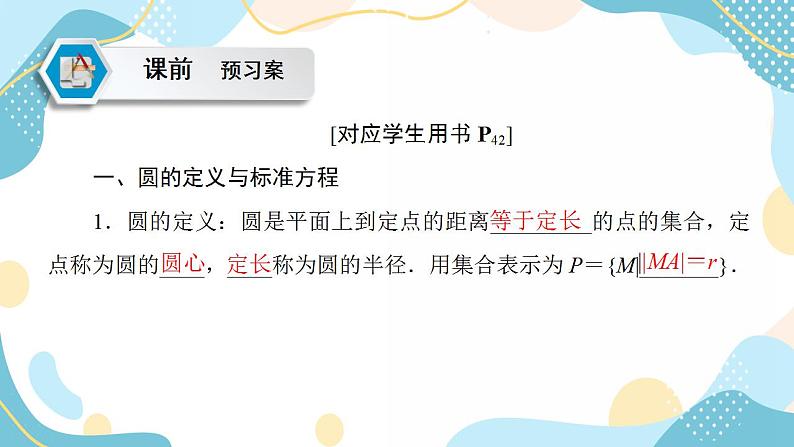 2.4.1 圆的标准方程（课件PPT）-【优化指导】2021-2022学年新教材高中数学选择性必修第一册（人教A版2019）第5页