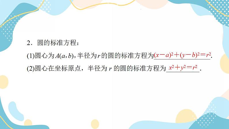 2.4.1 圆的标准方程（课件PPT）-【优化指导】2021-2022学年新教材高中数学选择性必修第一册（人教A版2019）第6页