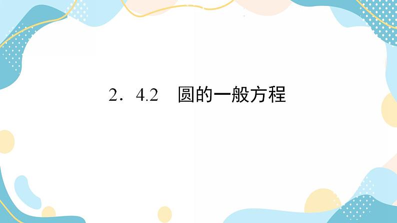 2.4.2 圆的一般方程（课件PPT）-【优化指导】2021-2022学年新教材高中数学选择性必修第一册（人教A版2019）第2页