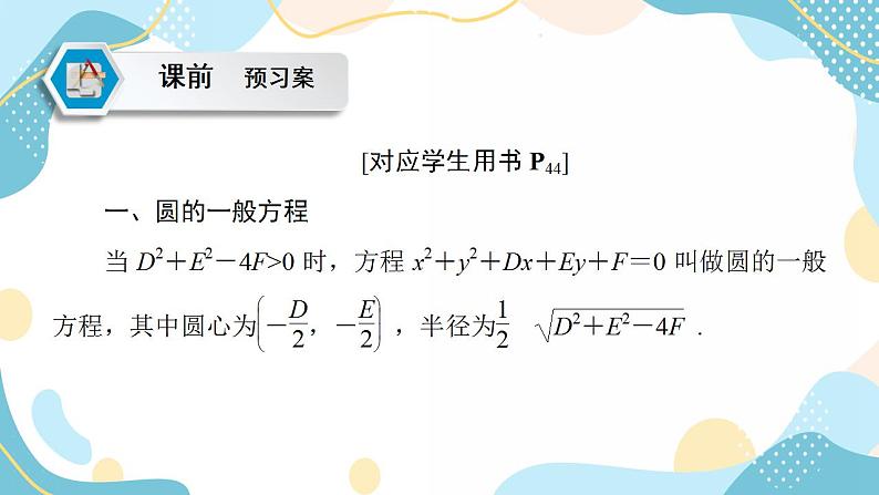 2.4.2 圆的一般方程（课件PPT）-【优化指导】2021-2022学年新教材高中数学选择性必修第一册（人教A版2019）第5页