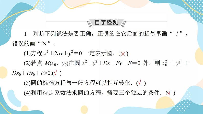 2.4.2 圆的一般方程（课件PPT）-【优化指导】2021-2022学年新教材高中数学选择性必修第一册（人教A版2019）第7页