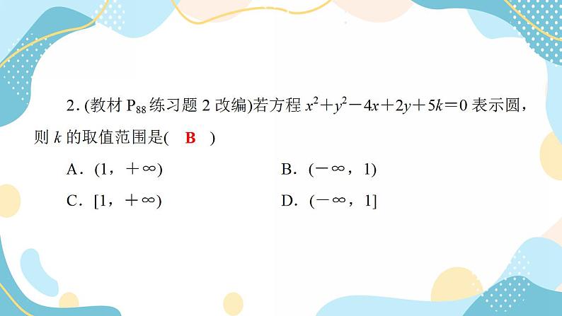 2.4.2 圆的一般方程（课件PPT）-【优化指导】2021-2022学年新教材高中数学选择性必修第一册（人教A版2019）第8页