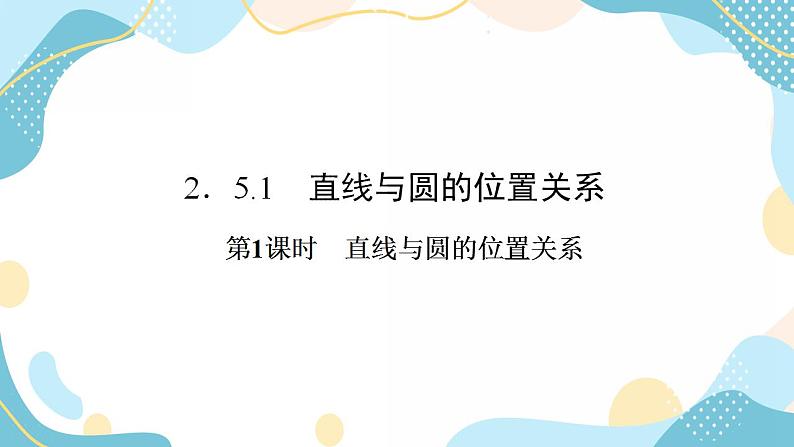 2.5.1 第1课时 直线与圆的位置关系（课件PPT）-【优化指导】2021-2022学年新教材高中数学选择性必修第一册（人教A版2019）02
