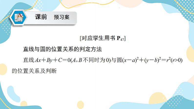 2.5.1 第1课时 直线与圆的位置关系（课件PPT）-【优化指导】2021-2022学年新教材高中数学选择性必修第一册（人教A版2019）05
