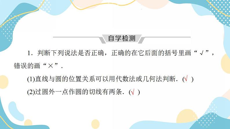 2.5.1 第1课时 直线与圆的位置关系（课件PPT）-【优化指导】2021-2022学年新教材高中数学选择性必修第一册（人教A版2019）08