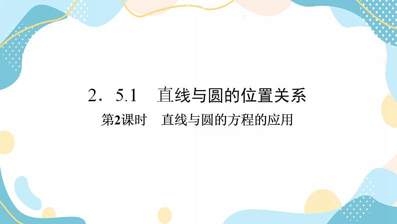 2.5.1 第2课时 直线与圆的方程的应用（课件PPT）-【优化指导】2021-2022学年新教材高中数学选择性必修第一册（人教A版2019）02