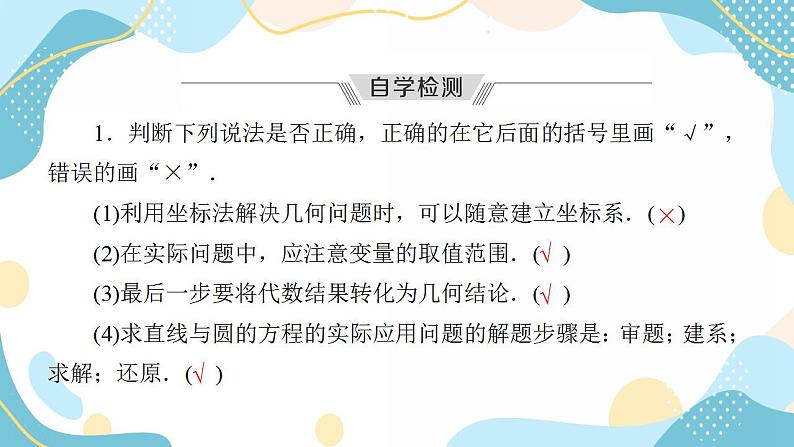 2.5.1 第2课时 直线与圆的方程的应用（课件PPT）-【优化指导】2021-2022学年新教材高中数学选择性必修第一册（人教A版2019）06
