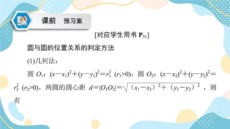 2.5.2 圆与圆的位置关系（课件PPT）-【优化指导】2021-2022学年新教材高中数学选择性必修第一册（人教A版2019）第5页