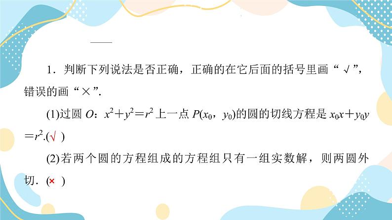 2.5.2 圆与圆的位置关系（课件PPT）-【优化指导】2021-2022学年新教材高中数学选择性必修第一册（人教A版2019）第8页