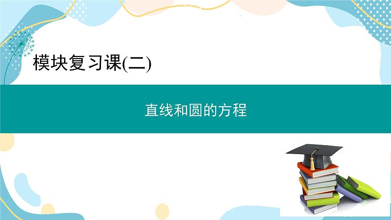 模块复习课(二) 直线和圆的方程（课件PPT）-【优化指导】2021-2022学年新教材高中数学选择性必修第一册（人教A版2019）01