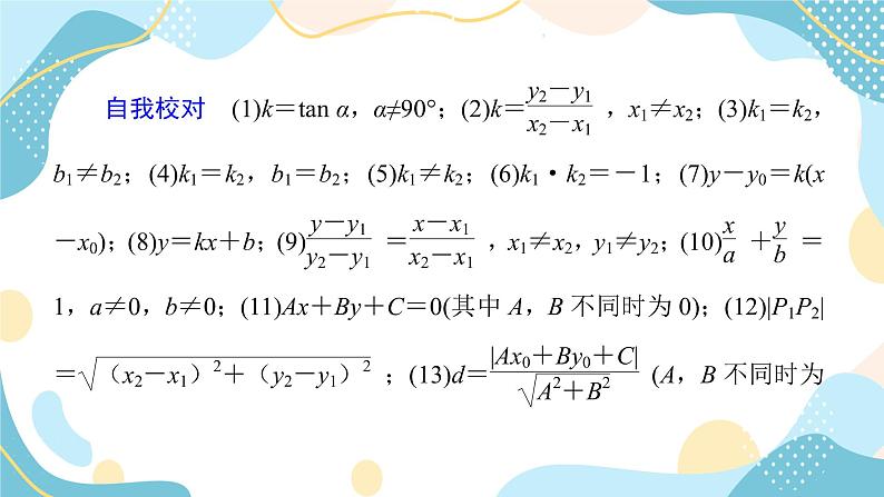 模块复习课(二) 直线和圆的方程（课件PPT）-【优化指导】2021-2022学年新教材高中数学选择性必修第一册（人教A版2019）06