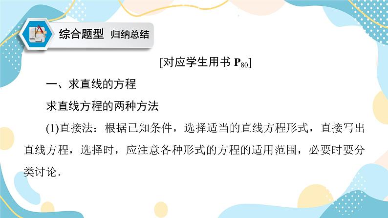 模块复习课(二) 直线和圆的方程（课件PPT）-【优化指导】2021-2022学年新教材高中数学选择性必修第一册（人教A版2019）08
