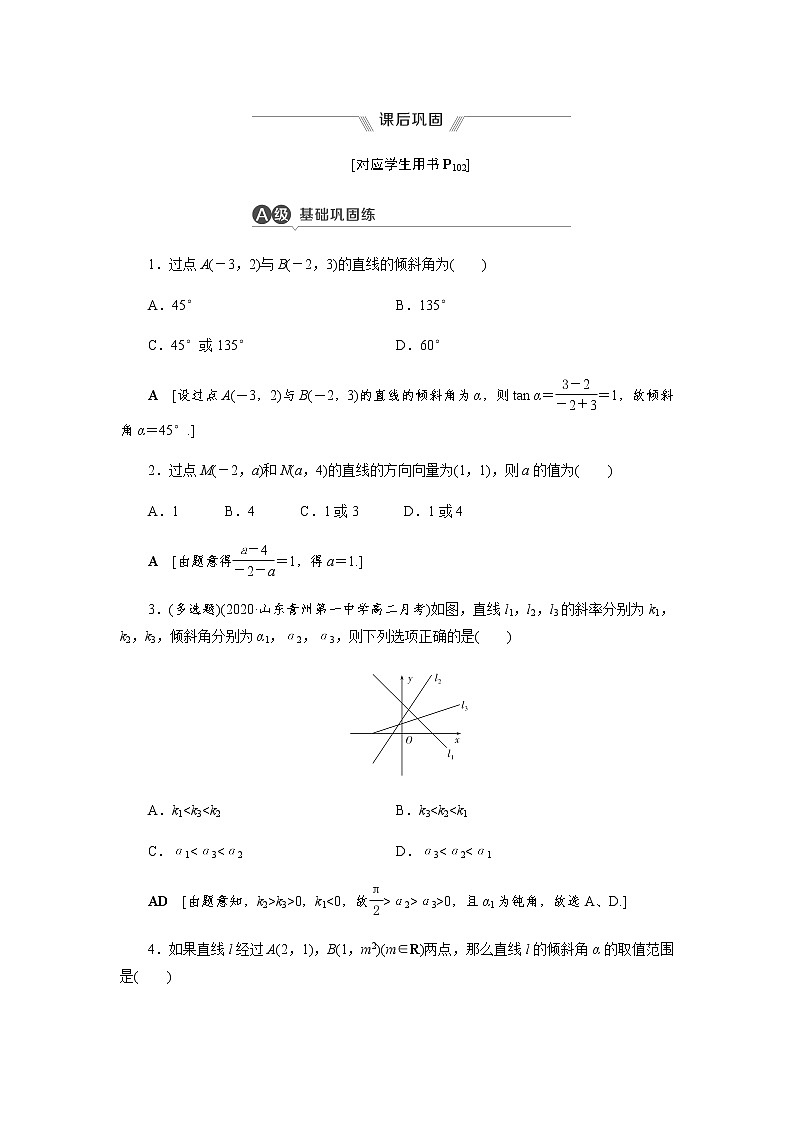课后巩固(八)倾斜角与斜率（word练习）-【优化指导】2021-2022学年新教材高中数学选择性必修第一册（人教A版2019）01