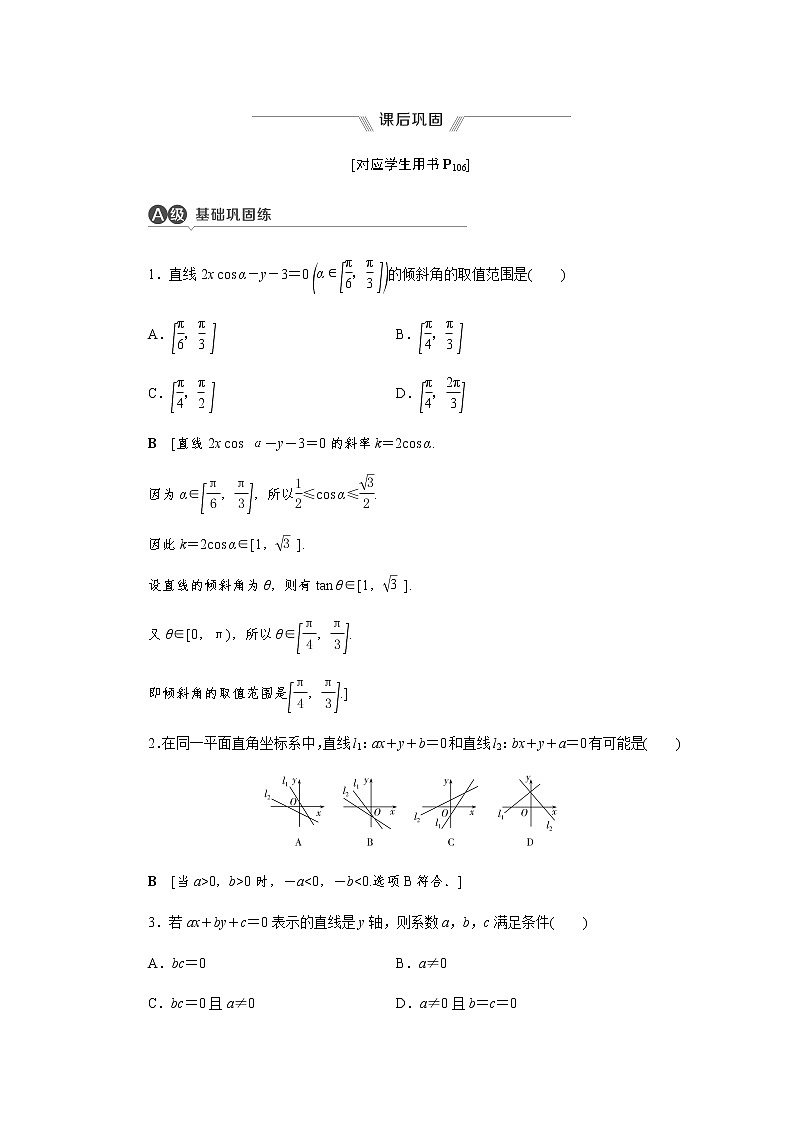 课后巩固(十二)直线的一般式方程（word练习）-【优化指导】2021-2022学年新教材高中数学选择性必修第一册（人教A版2019）第1页