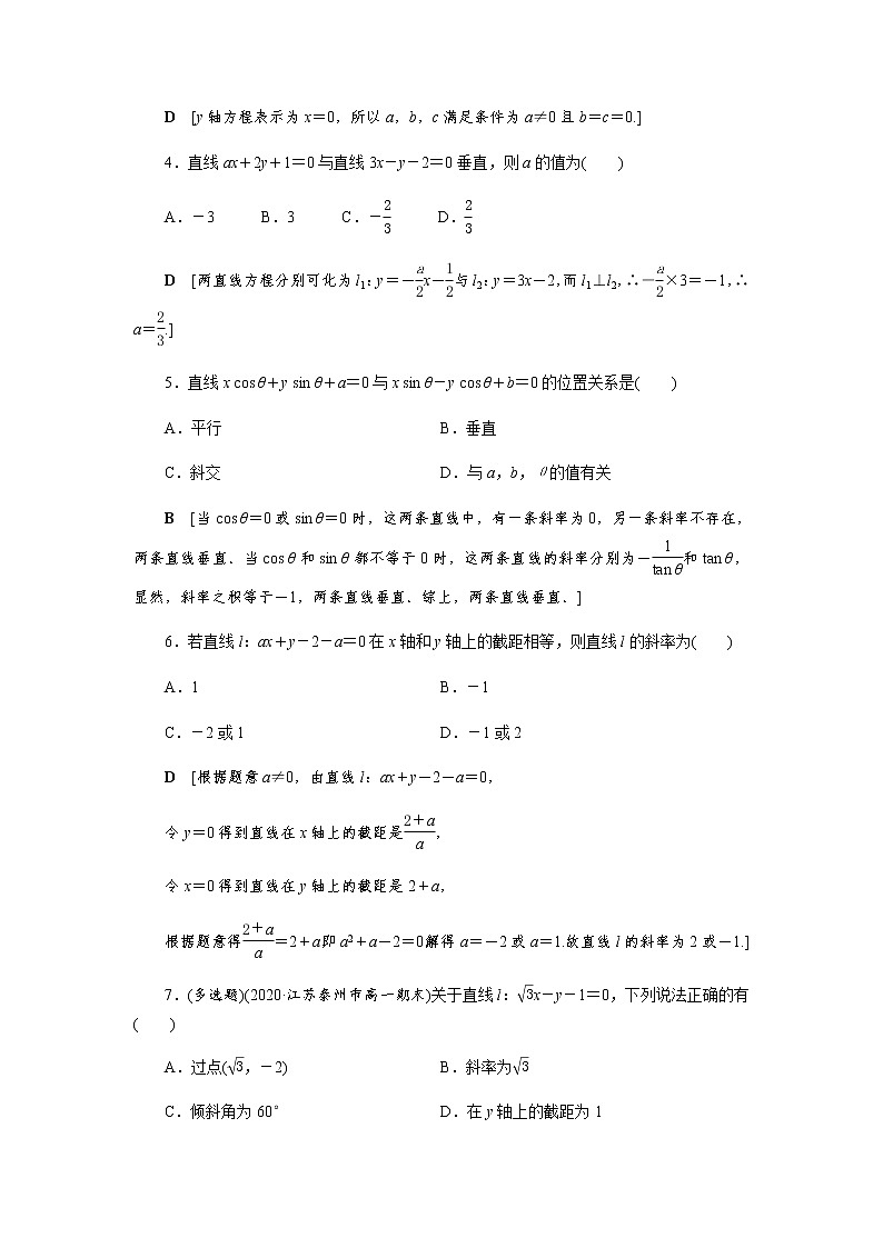 课后巩固(十二)直线的一般式方程（word练习）-【优化指导】2021-2022学年新教材高中数学选择性必修第一册（人教A版2019）第2页