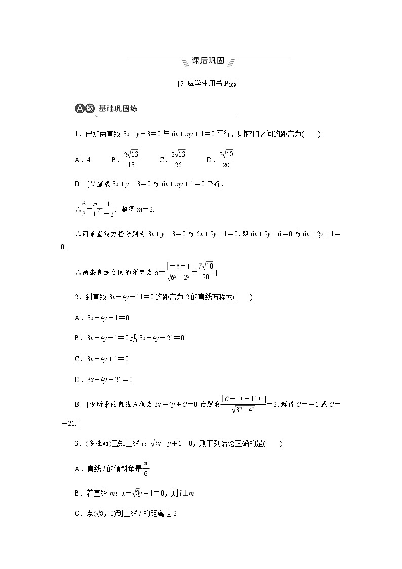 课后巩固(十五)点到直线的距离公式&两条平行直线间的距离（word练习）-【优化指导】2021-2022学年新教材高中数学选择性必修第一册（人教A版2019）第1页