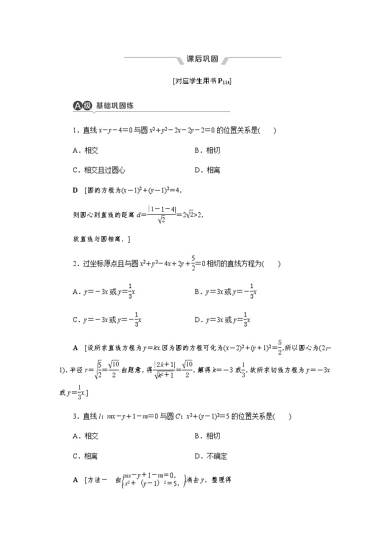课后巩固(十八)直线与圆的位置关系（word练习）-【优化指导】2021-2022学年新教材高中数学选择性必修第一册（人教A版2019）第1页