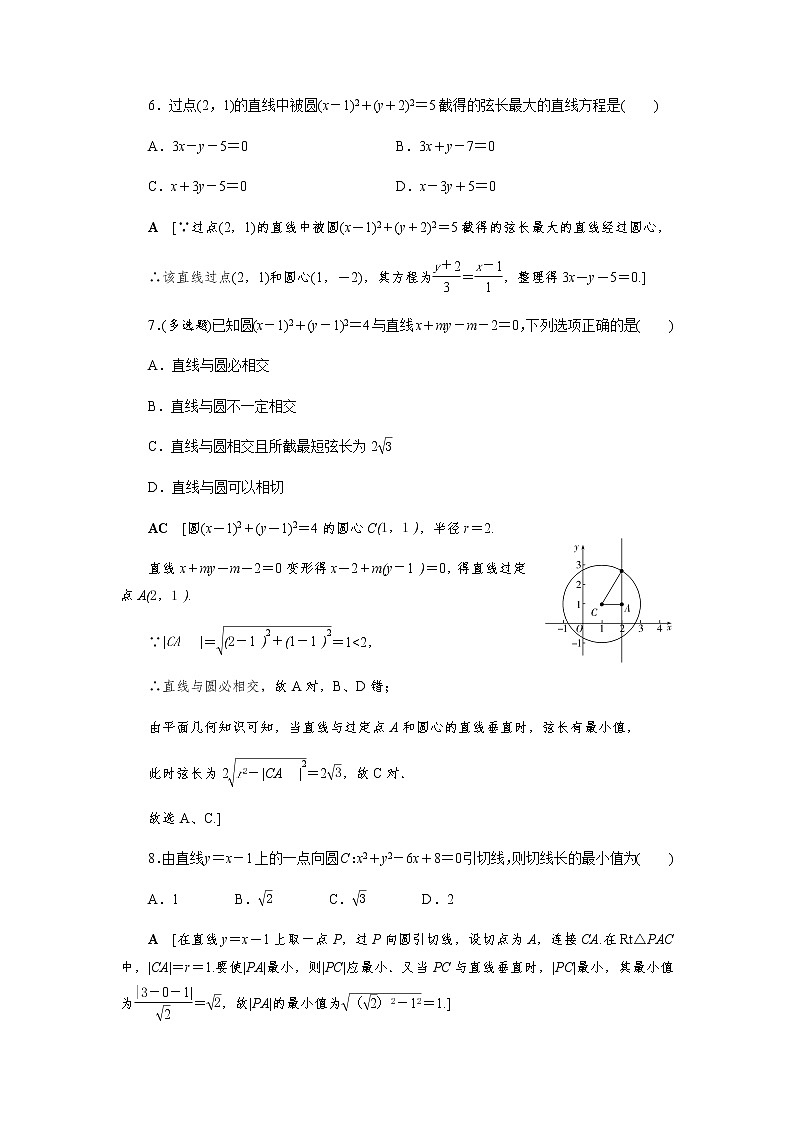 课后巩固(十八)直线与圆的位置关系（word练习）-【优化指导】2021-2022学年新教材高中数学选择性必修第一册（人教A版2019）第3页
