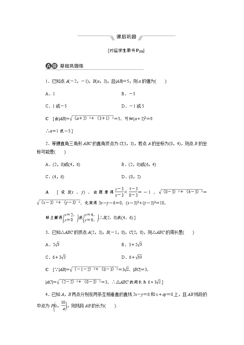 课后巩固(十四)两点间的距离公式（word练习）-【优化指导】2021-2022学年新教材高中数学选择性必修第一册（人教A版2019）01