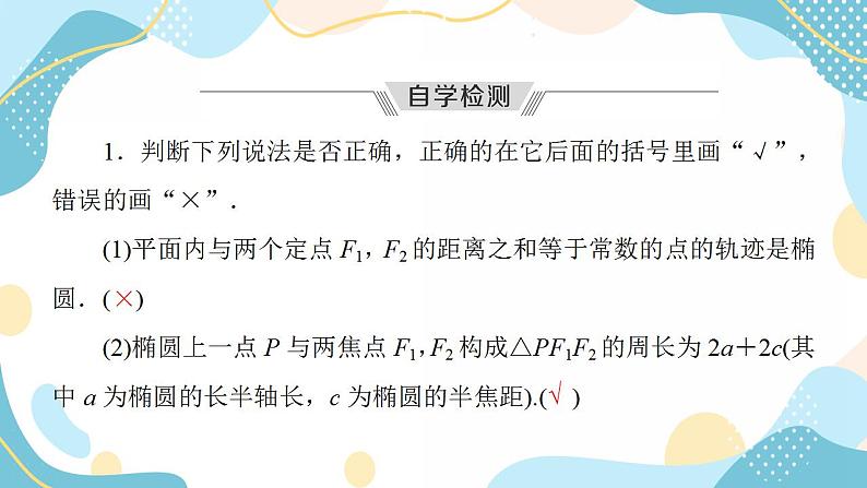 3.1.1 椭圆及其标准方程（课件PPT）-【优化指导】2021-2022学年新教材高中数学选择性必修第一册（人教A版2019）08