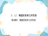 3.1.2 第1课时 椭圆的简单几何性质（课件PPT）-【优化指导】2021-2022学年新教材高中数学选择性必修第一册（人教A版2019）