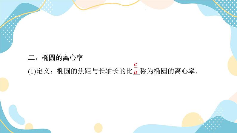 3.1.2 第1课时 椭圆的简单几何性质（课件PPT）-【优化指导】2021-2022学年新教材高中数学选择性必修第一册（人教A版2019）08