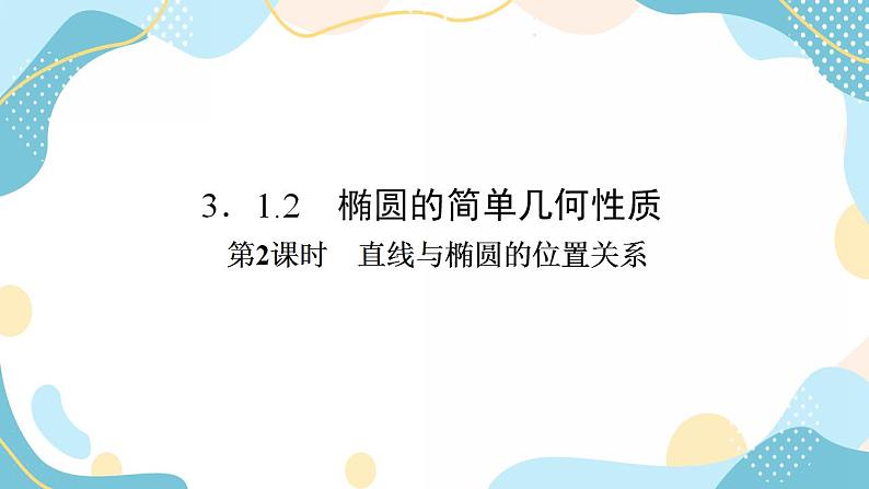 3.1.2 第2课时 直线与椭圆的位置关系（课件PPT）-【优化指导】2021-2022学年新教材高中数学选择性必修第一册（人教A版2019）02