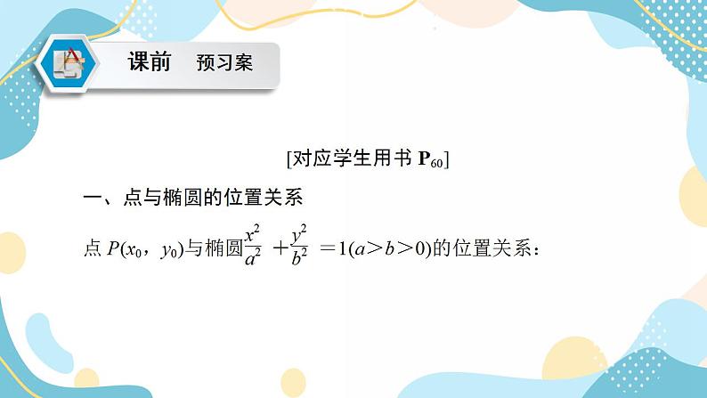 3.1.2 第2课时 直线与椭圆的位置关系（课件PPT）-【优化指导】2021-2022学年新教材高中数学选择性必修第一册（人教A版2019）05