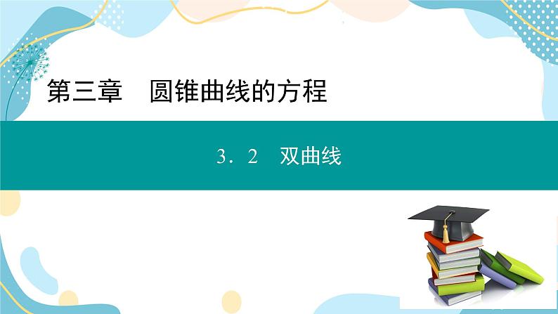 3.2.1 双曲线及其标准方程（课件PPT）-【优化指导】2021-2022学年新教材高中数学选择性必修第一册（人教A版2019）01