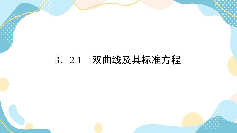 3.2.1 双曲线及其标准方程（课件PPT）-【优化指导】2021-2022学年新教材高中数学选择性必修第一册（人教A版2019）第2页